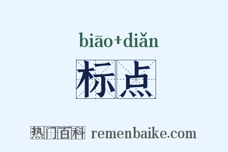 标点是什么意思的图片